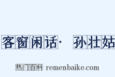 客窗闲话·孙壮姑是什么意思的图片